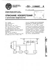 Устройство для регулирования напряжения на тяговом электродвигателе (патент 1106697)