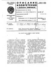 Кассета для укладки и сушки табачных изделий (патент 931140)
