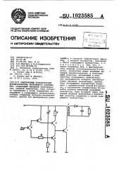 Однотактный транзисторный преобразователь постоянного напряжения (патент 1023585)