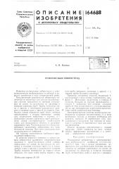 Патент ссср  164688 (патент 164688)