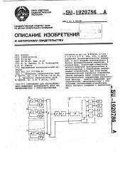 Устройство для автоматического измерения коэффициента шума четырехполюсника с непосредственным отсчетом (патент 1020786)