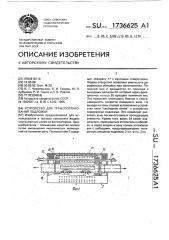 Устройство для транспортирования подложки (патент 1736625)