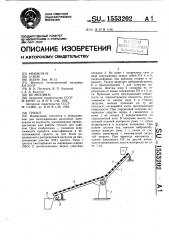 Грохот (патент 1553202)