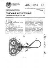 Исполнительный орган промышленного робота (патент 1440711)