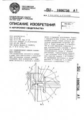 Соединительный элемент разборного стеллажа (патент 1606756)