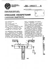 Кантователь листов калашникова (патент 1093377)