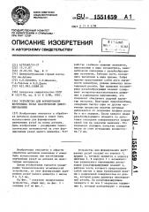 Устройство для формирования внутренних резьб пластическим деформированием (патент 1551459)