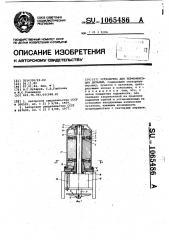 Устройство для термофиксации деталей (патент 1065486)