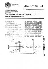 Устройство для фазоимпульсного управления преобразователем переменного напряжения (патент 1471266)