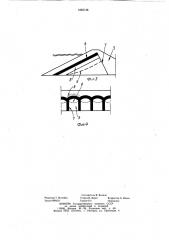Плотина из грунтовых материалов (патент 1060748)