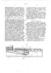 Устройство для укладки группы кирпичей на сушильную рамку (патент 591323)