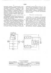 Устройство для измерения характеристик каналов связи (патент 321958)
