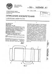 Групповая поилка для животных (патент 1625458)