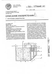 Биореактор для очистки сточных вод (патент 1776640)
