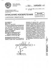 Дождевальный аппарат (патент 1690650)
