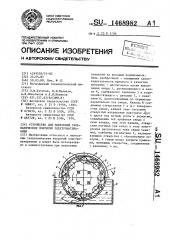 Устройство для нанесения гальванических покрытий электронатиранием (патент 1468982)