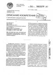 Устройство для управления приводом механизма горизонтального перемещения груза на гибком подвесе (патент 1803379)