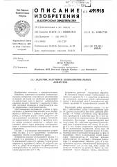 Задатчик настройки кинокопировальных аппаратов (патент 491918)