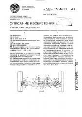 Устройство для определения люфтов в шарнирах поперечной рулевой тяги автомобиля (патент 1684613)