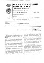 Сносов получения холодавсссоюэнаяпщ1щтчк^г^ н*!'; с'- цс^лно':на,,,, ^-_^^^^^f^-_frfst-.^ (патент 355459)