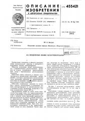 Воздушная линия электропередачи (патент 455421)