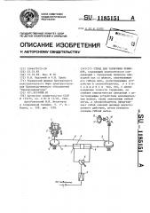 Стенд для тарировки приводов (патент 1185151)