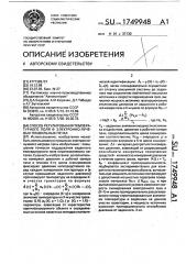 Способ регулирования температурного поля в электронно- лучевых плавильных печах (патент 1749948)