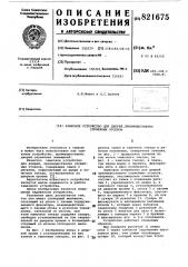 Замковое устройство для дверейпреимущественно служебных otcekob (патент 821675)