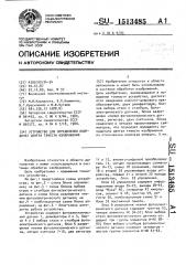 Устройство определения координат центра тяжести изображения (патент 1513485)