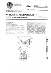 Устройство для дозирования сыпучих материалов (патент 1316923)