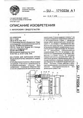 Станок для нарезания крупномодульных колес внешнего зацепления (патент 1710226)