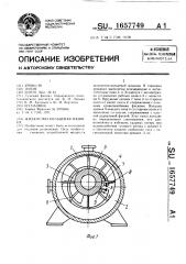 Жидкостно-кольцевая машина (патент 1657749)