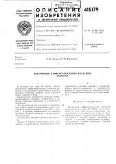 Патент ссср  415179 (патент 415179)