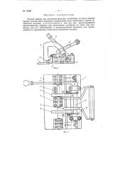 Ручной прибор для загибания фальцев, уложенных на место картин кровли (патент 75385)