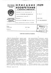 Патент ссср  171379 (патент 171379)