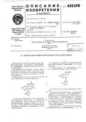 Способ получения производных бензодиазепина1предлагается способ получения новых фосфорилированных производных .бензодиазепина, обладающих ценными фармакологическими свойствами.основанный на известной в химии бензо- 5 диазепинов реакции способ позволяет получить новые соединения, обладающие лучшими свойствами, чем известные соединения подобного действия.предлагаемый способ получения производ- 10 ных бензодиазепина общей формулыкз обозначает линейный или разветвленный алкильный радикал, содержащий 1—3 атома углерода;п — целое число 1—б, заключается в том, что о-аминобензофенон общей формулы15(oi^kplrslr 'nh о о•rгде ri и r2 представляют собой одинаковые или различные заместители и обозначают атом водорода, галоид, нитрогруппу или трифторметильный радикал, кроме того, rz может быть также линейным или разветвленным алкильным радикалом, содержащим 1—6 атомов углерода;где ri, rz, rs и п имеют приведенные значения,20 подвергают взаимодействию с производным аминоуксусной кислоты, преимущественно с эфиром, или последовательно .подвергают взаимодействию с галоидангидридом галоидуксусной кислоты, затем с аммиаком и циклизу-25 ют. целевой продукт выделяют в свободном состоянии или в виде соли известными приемами. циклизацию осуществляют, например, с помощью пиридина. пример. 6,4 г 5- хлор-2-(ы-диметилоксо-30 фосфинилметил)-аминобензофенона (т. пл. (патент 425398)