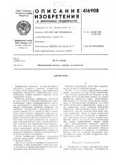 Патент ссср  416908 (патент 416908)