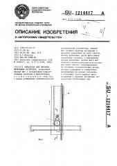 Кондуктор для обгонки мебельных заготовок (патент 1214417)