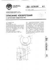 Электромагнитный захват (патент 1379108)