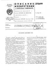 Регулятор давления газа (патент 272699)