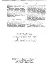 Устройство для контроля работыоборудования (патент 842884)