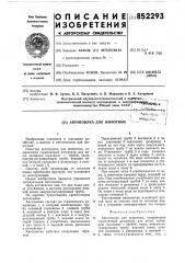 Автопоилка для животных (патент 852293)