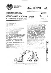 Рабочее оборудование экскаватора (патент 1373764)