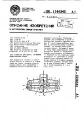 Устройство для сварки горловины полиэтиленовых мешков (патент 1546345)