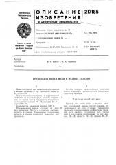Патент ссср  217185 (патент 217185)