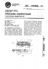 Стыковочное устройство (патент 1565682)