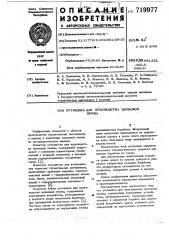 Установка для производства шлаковой пемзы (патент 719977)