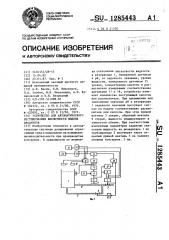 Устройство для автоматического регулирования кислотности жидких продуктов (патент 1285443)