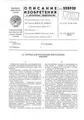 Матрица для прессования многослойных изделий (патент 555930)