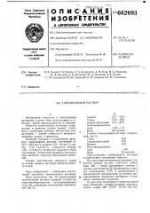 Тампонажный раствор (патент 662693)